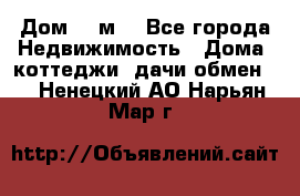 Дом 113м2 - Все города Недвижимость » Дома, коттеджи, дачи обмен   . Ненецкий АО,Нарьян-Мар г.